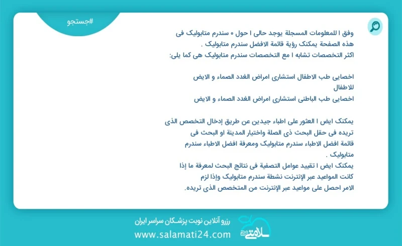 وفق ا للمعلومات المسجلة يوجد حالي ا حول 0 سندرم متابولیک في هذه الصفحة يمكنك رؤية قائمة الأفضل سندرم متابولیک أكثر التخصصات تشابه ا مع التخص...